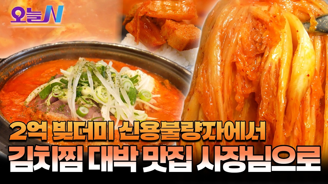집까지 경매 넘어가고 붙잡은 마지막 희망.. 가족을 살린 김치찜ㅣ오늘N