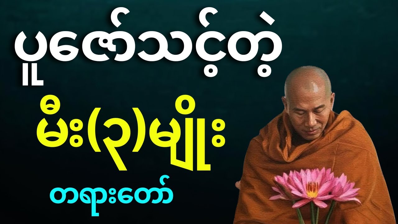 ပူဇော်သင့်တဲ့ မီး(၃)မျိုး တရားတော်