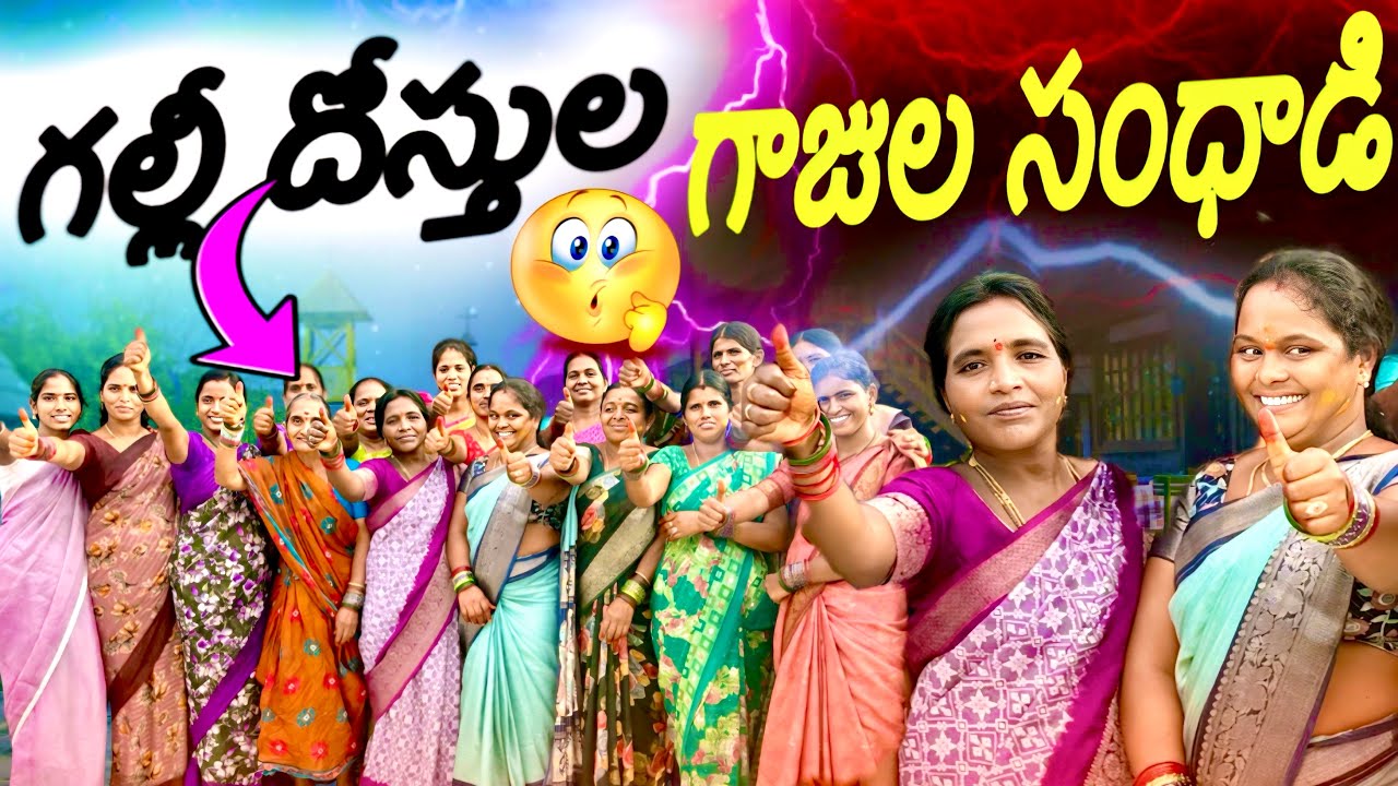  Village  Galli dhosthula Gaajula sandhadi // గల్లీ దోస్తుల గాజుల సంధాడి // 