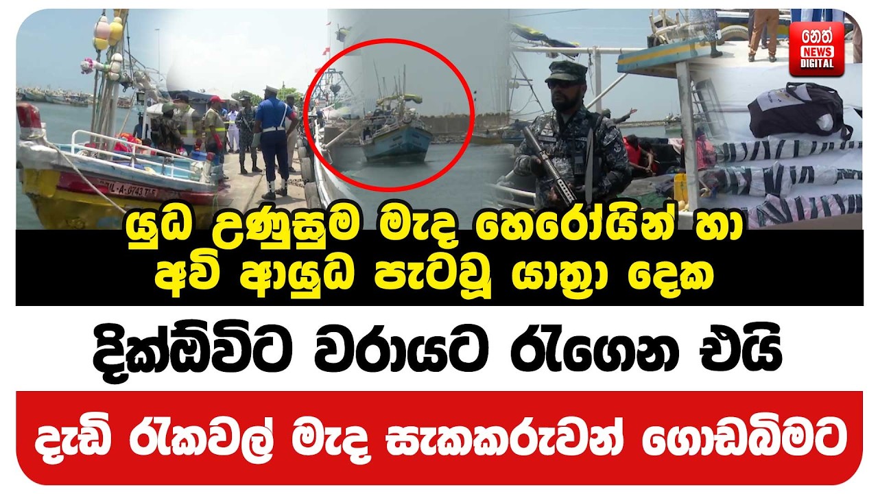 යුධ උණුසුම මැද හෙරෝයින් හා අවි ආයුධ පැටවූ යාත්‍රා දෙක දික්ඕවිට වරායට රැගෙන එයි