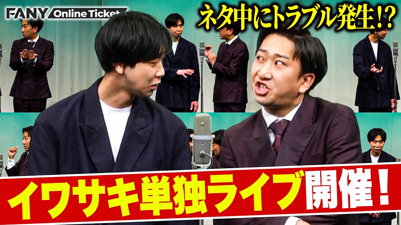 イワサキの漫才単独60分！途中ハプニングあり？【イワサキ単独ライブ「びよよよよん！！」】