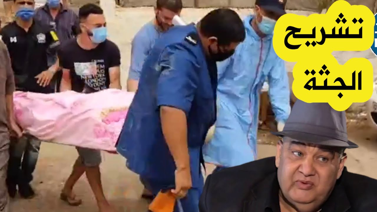 نقل جثمان الفقيد فريد الروكور من منزله إلى المستشفى للمعاينة من قبل الطبيب الشرعي