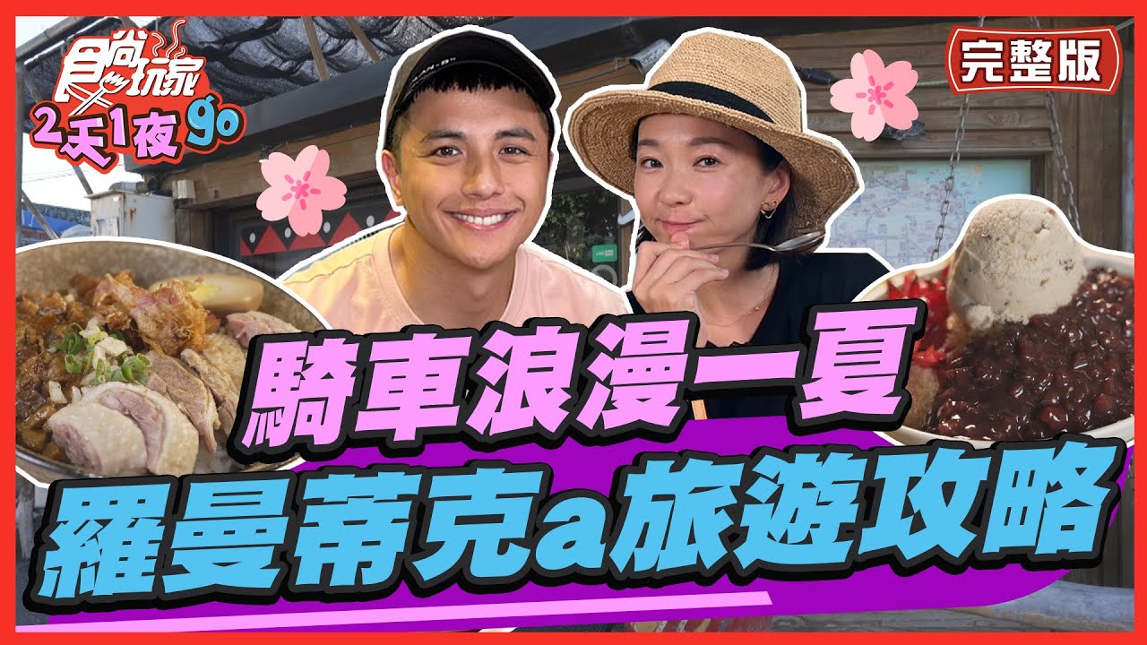 [SUB]【#花蓮】騎車浪漫一夏！最羅曼蒂克a旅遊攻略！ | 曾子余.六月 SuperTaste in Hualien, Taiwan | 食尚玩家2天1夜go 完整版 20230726