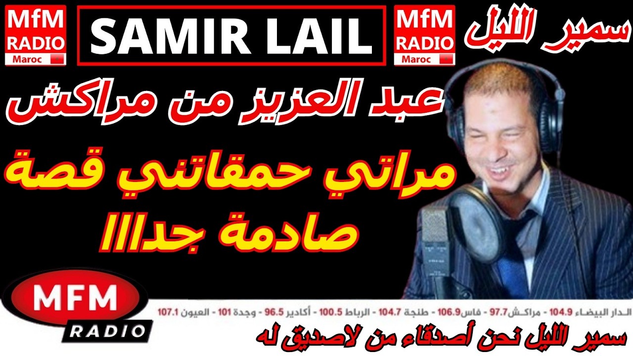 سمير الليل قصة عبد العزيز من مراكش مراتي حمقاتني قصة صادمة جدااا Samir Layl 2026