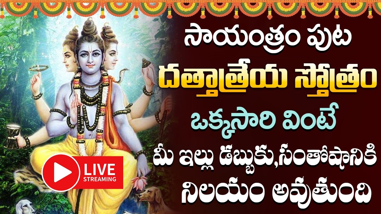 LIVE : దత్తాత్రేయ స్తోత్రం || DATTATREYA STOTRAM WITH TELUGU LYRICS || TELUGU DEVOTIONAL SONGS 2026