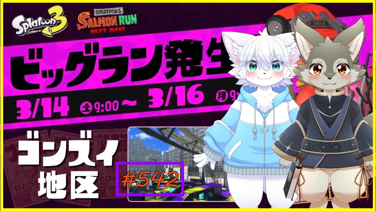 【Splatoon3】銀にゃく兄弟でビッグラン！！最高難易度めざしてサケを狩れ！