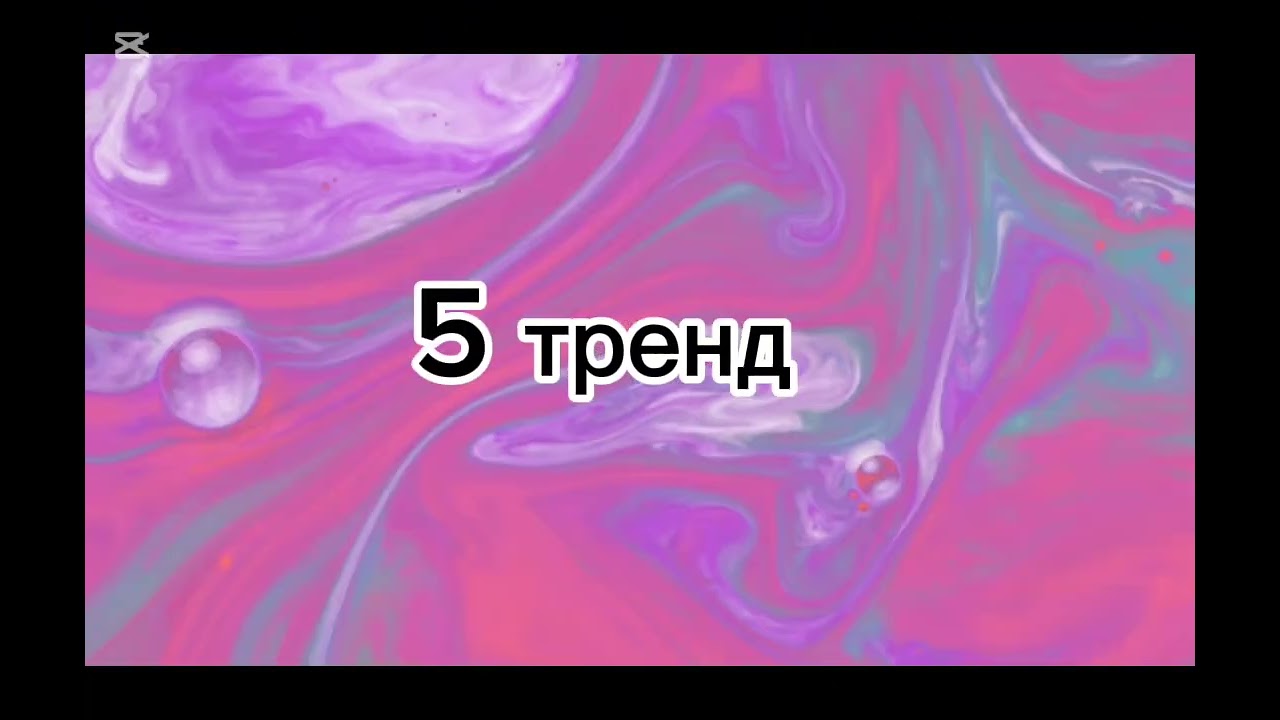 Танцуй если знаешь этот тренд 2026 года. 