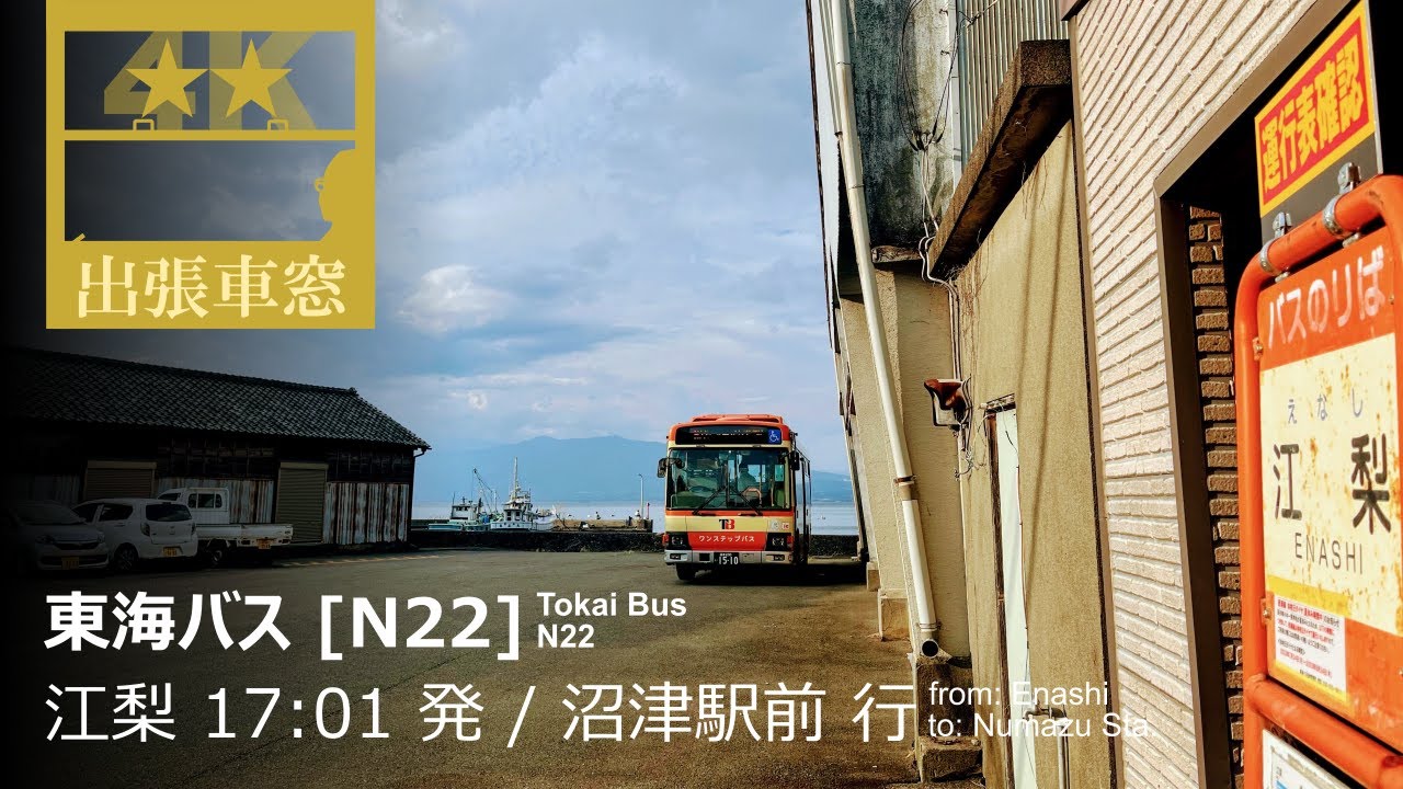 駿河湾をぐるり【4K前展望・GPS捕捉】東海バス [N22] 2023/8/28日 江梨 17:01 発 / 沼津駅前 行