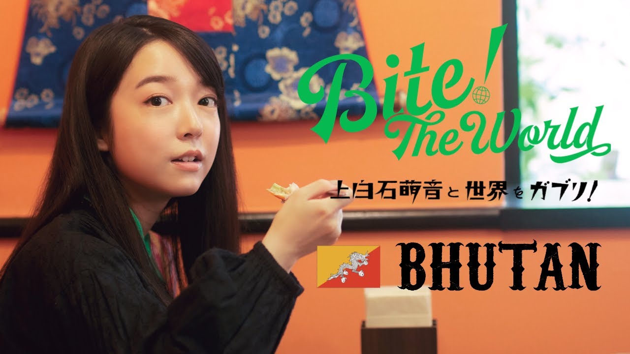 連載「上白石萌音と世界をガブリ！BITE the World  #8  BHUTAN」