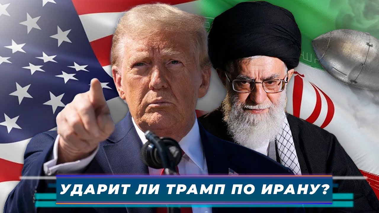 «УДАРИТ ЛИ ТРАМП ПО ИРАНУ?» Трамп в одном шаге. Российская платформа в ПАСЕ. Итоги недели - 183