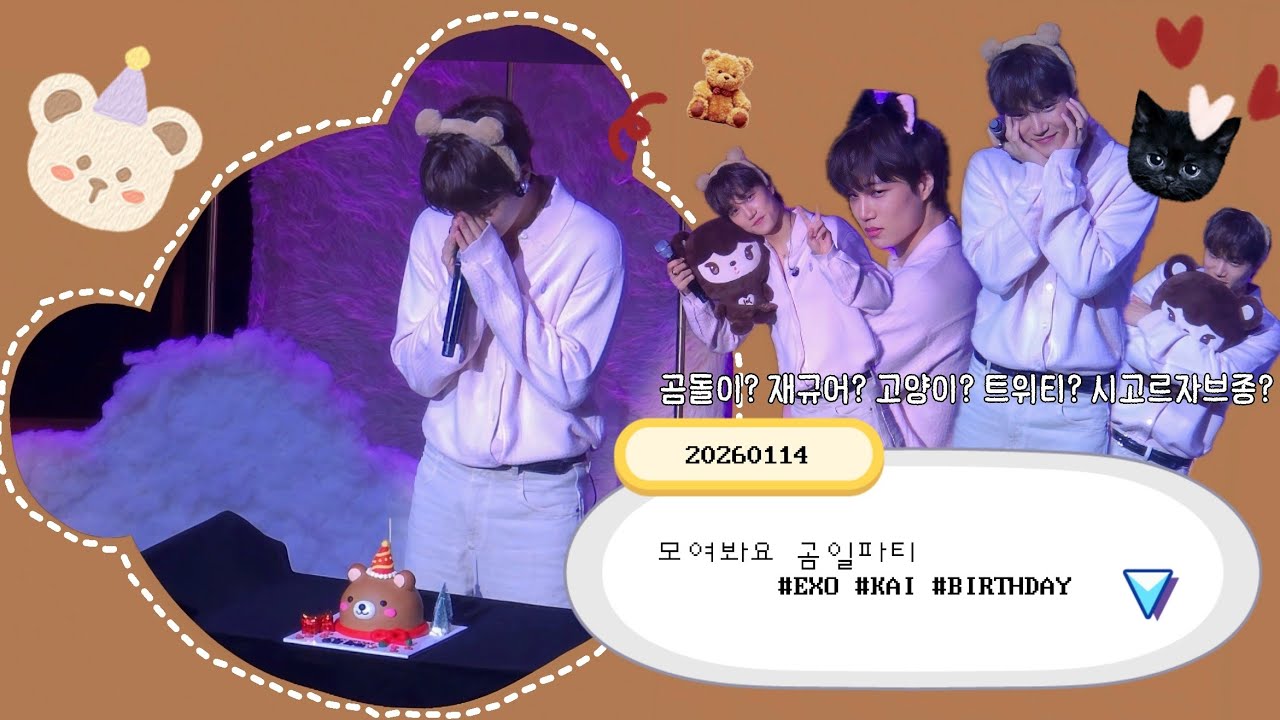 [4K] fullcam #KAI - BirthdayParty /260114 #카이 #생일파티 #곰일파티 #곰파 #fancam