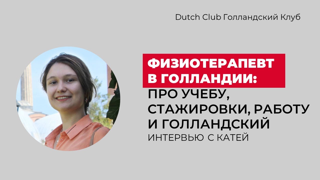 Физиотерапевт в Голландии: про учебу, стажировки, работу и голландский. Интервью с Катей.