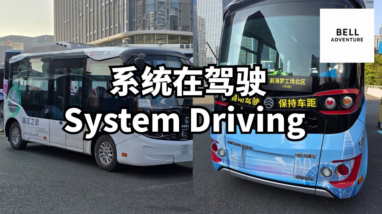 深圳自动驾驶巴士体验｜人坐在前面，但不是他在开车 Autonomous Bus in Shenzhen | Someone’s Sitting There, But Not Driving