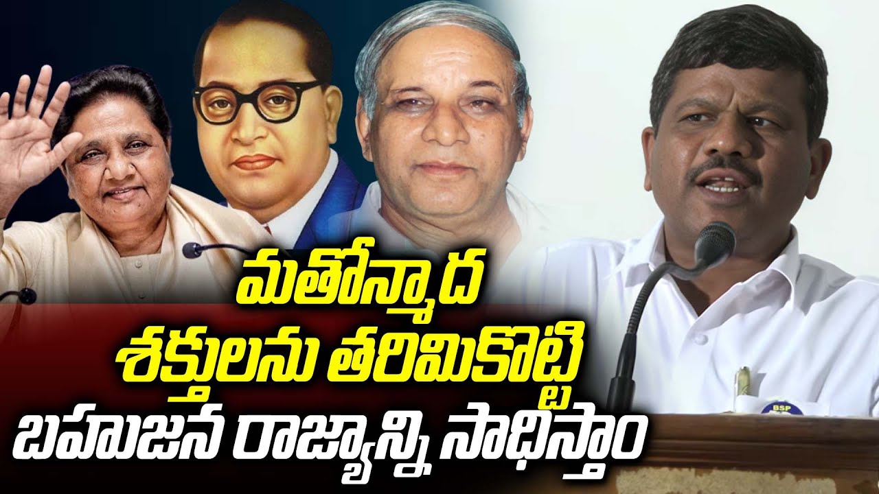 మతోన్మాద శక్తుల్ని తరిమికొట్టి మా రాజ్యాన్ని సాధిస్తాం | Ibram Shekar BSP State President #bsfindia