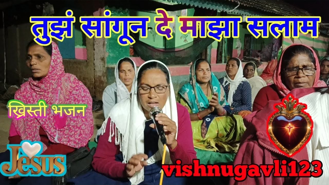 तुझ सांगून दे माझा सलाम. Jesus  song. Jesus Marathi song मराठी ख्रिस्ती भजन 