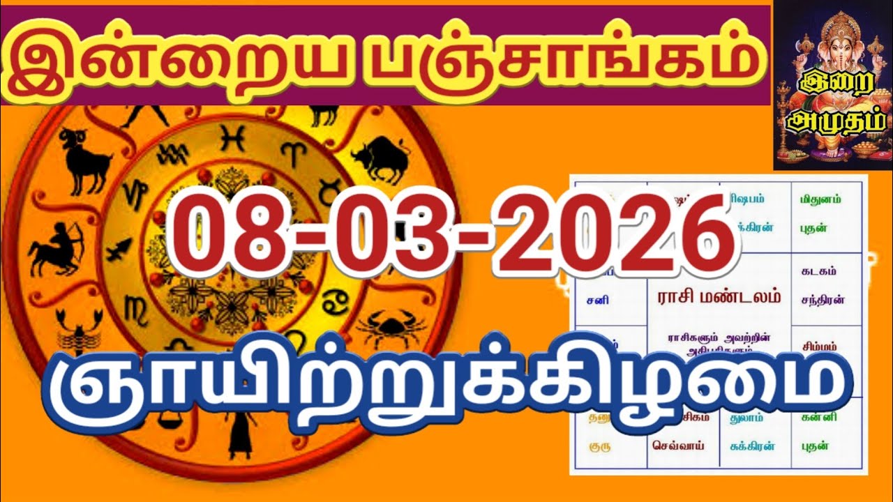 08.03.2026 இன்றைய பஞ்சாங்கம் | Today Panjangam #nallaneram #gowripanjangam #பஞ்சாங்கம் #panjangam