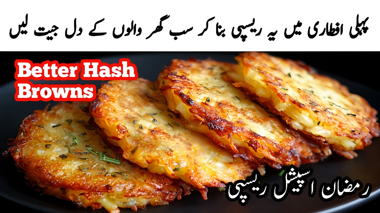 The Secret To Ultra Crispy Hash Browns | Easy And Crispy Potato Snacks Recipe | Ramzan Recipes