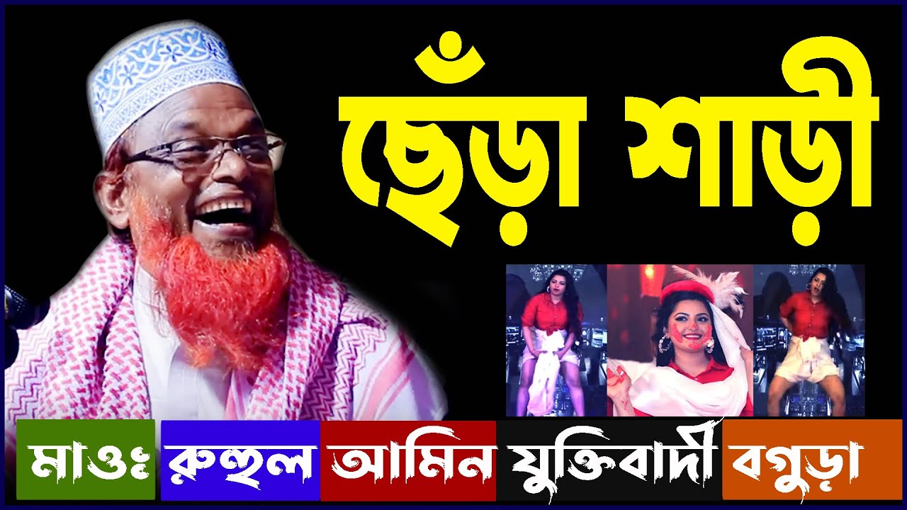 ছেঁড়া শাড়ি । সেরা হাসির ওয়াজ । মাওঃ রুহুল আমিন যুক্তিবাদী ।ruhul amin juktibadi 2022