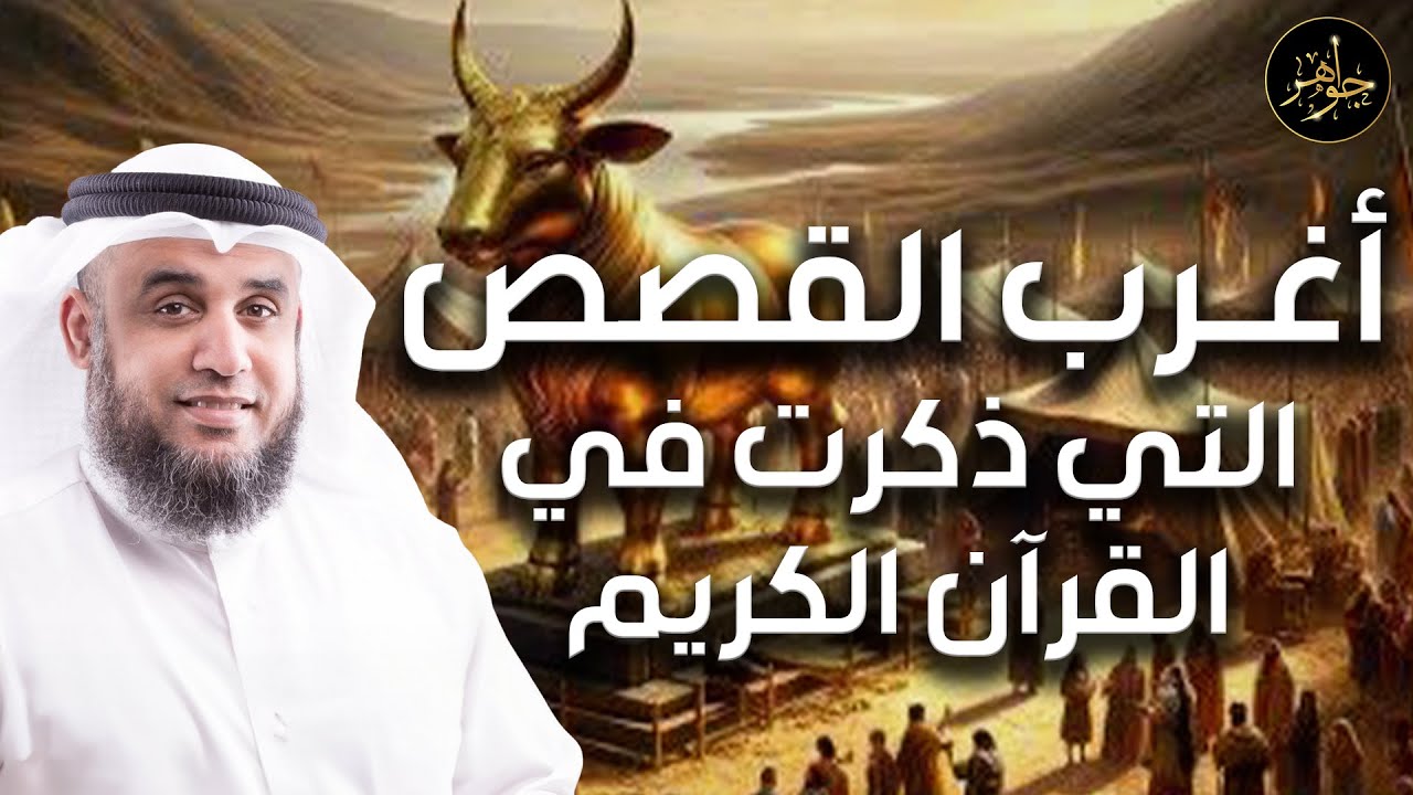 نواف السالم | قصص بنى اسرائيل فى القران من البداية للنهاية وماذا فعلوا مع أنبيائهم؟وقصتهم مع موسى؟