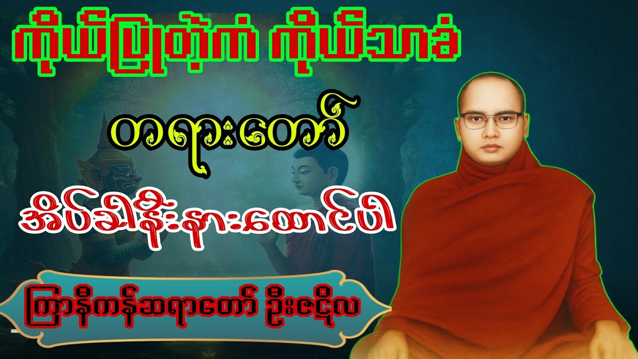 { ကိုယ့်ပြုတဲ့ကံ၊ကိုယ်သာခံ }တရားတော်_ကြာနီကန်ဆရာတော်ဦးဇဋိလ၊ဟောကြားတော်မူသောတရားတော်ညအိပ်ခါနီးဖွင့်ပါ