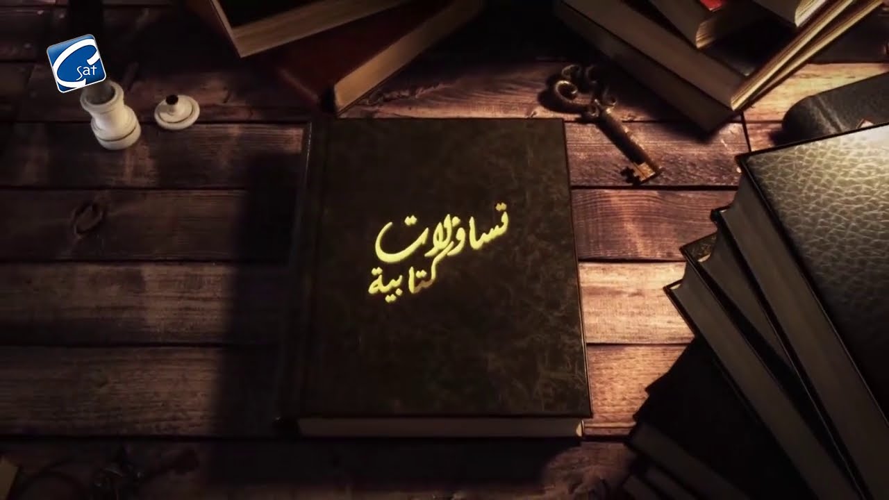 برنامج تساؤلات كتابية "الاسفار النبوية - مقدمة عامة" مع أبونا / فيلوباتير مجدي
