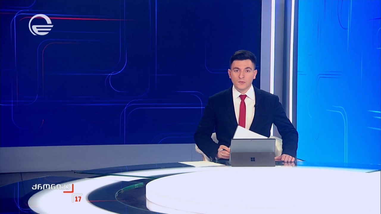 ქრონიკა 17:00 საათზე - 14 მარტი, 2026 წელი