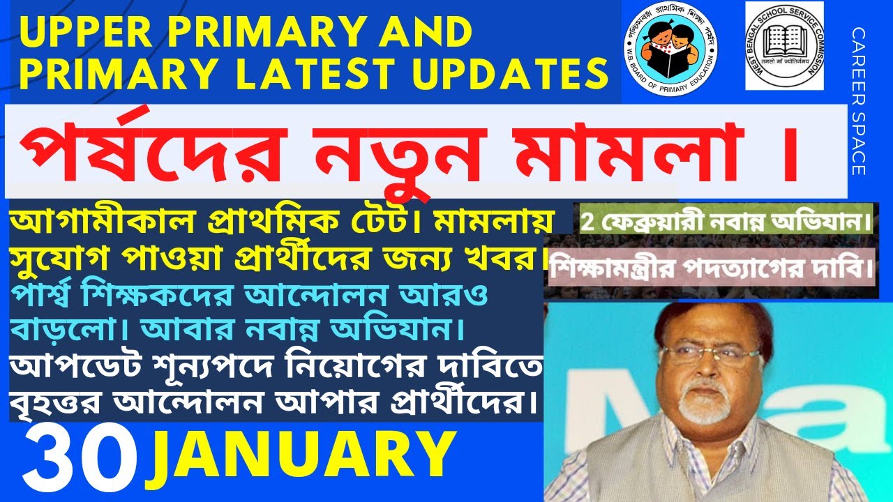 Upper Primary Latest Protest News । Primary Latest News। Para Teachers । Career Space । EP 130