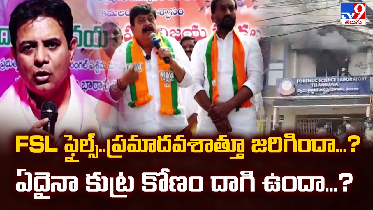 FSL ఫైల్స్..ప్రమాదవశాత్తూ జరిగిందా...? ఏదైనా కుట్ర కోణం దాగి ఉందా...? - TV9