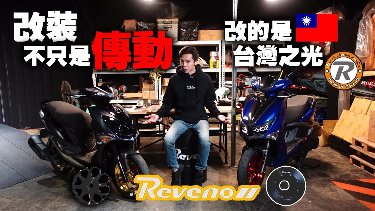 六代勁戰傳動欠改？Jet SR後組傳動選誰？實測Reveno多片式離合器 