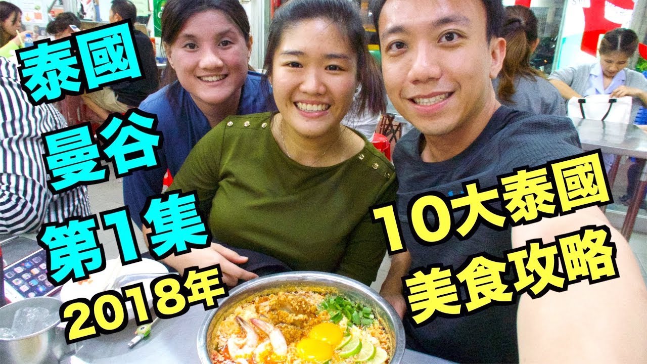 【Eng Sub】泰國：曼谷 Travel Vlog 第1集：2018年最新美食攻略 | Stormscape