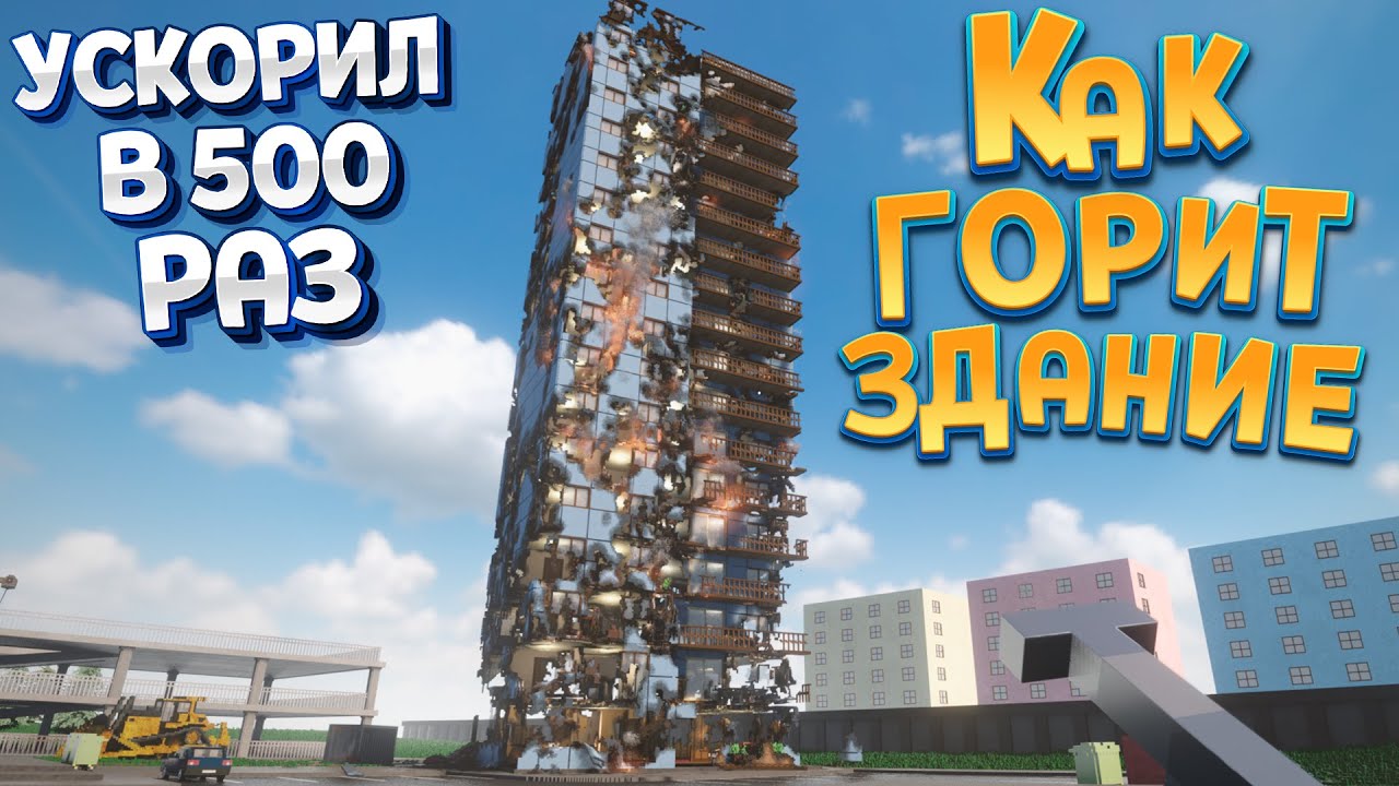 ЗДАНИЕ ГОРИТ НО Я УСКОРИЛ В 500 РАЗ ( Teardown )