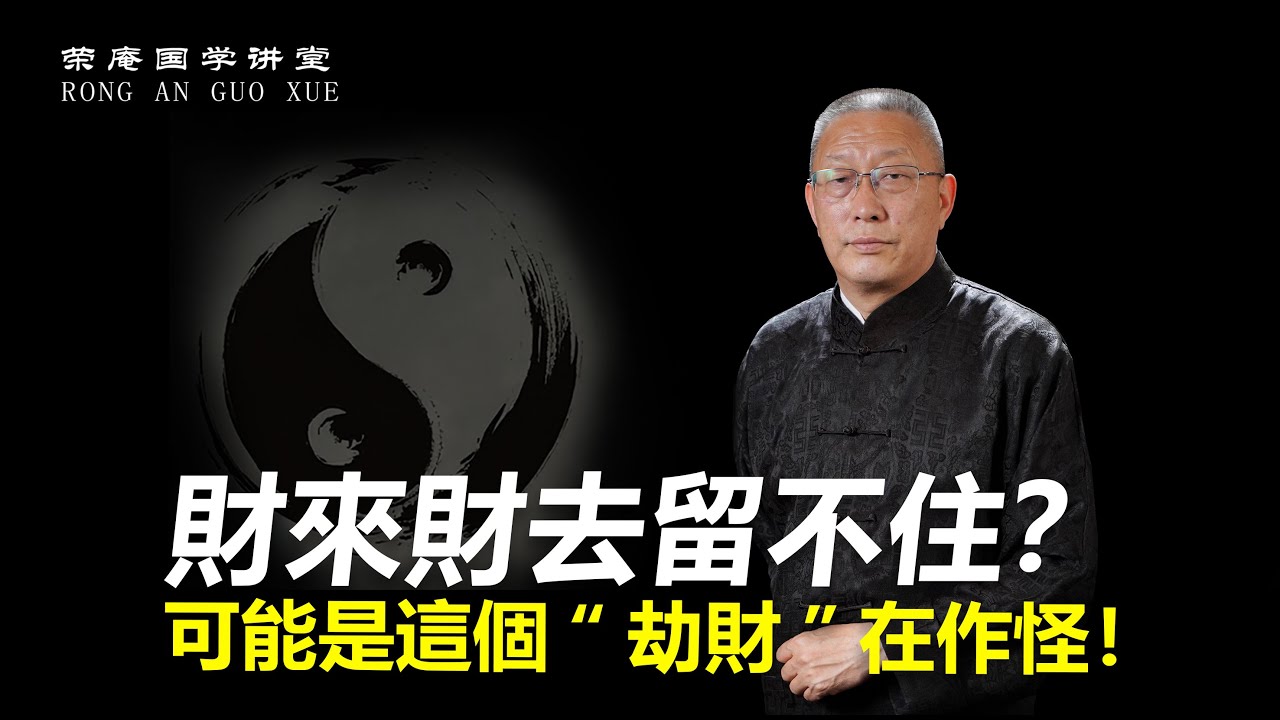 财来财去留不住？可能是这个“劫财”在作怪！