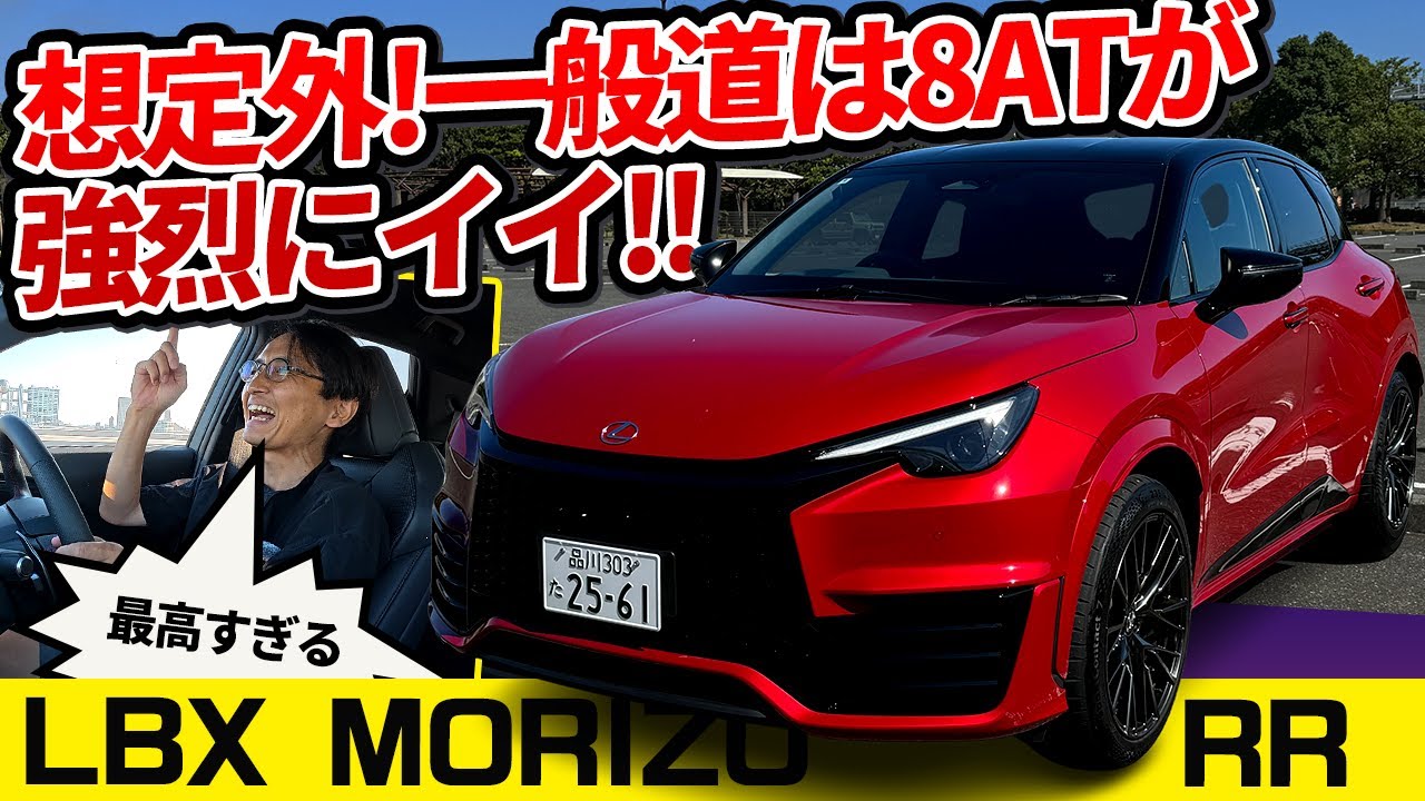 【LBX モリゾー RR】操作系、音系ともにきちんとレクサス化【LEXUS LBX MORIZO RR】