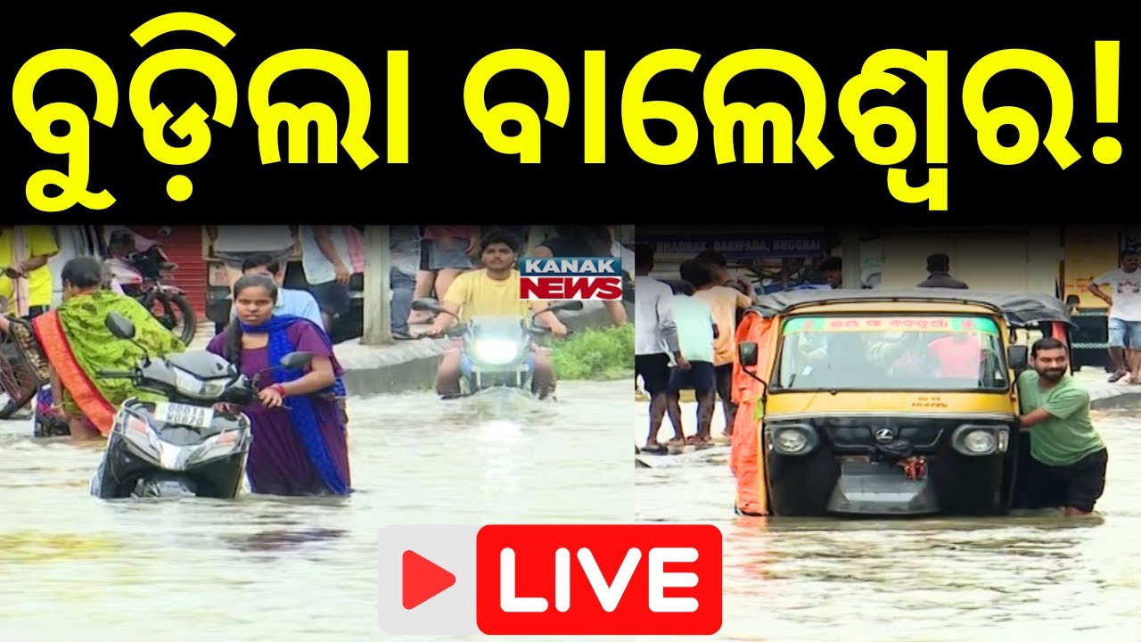 LIVE ବୁଡ଼ିଲା ବାଲେଶ୍ନର ! Heavy Rainfall Alert In Odisha | Weather Update | Balasore Rain | Kanak News