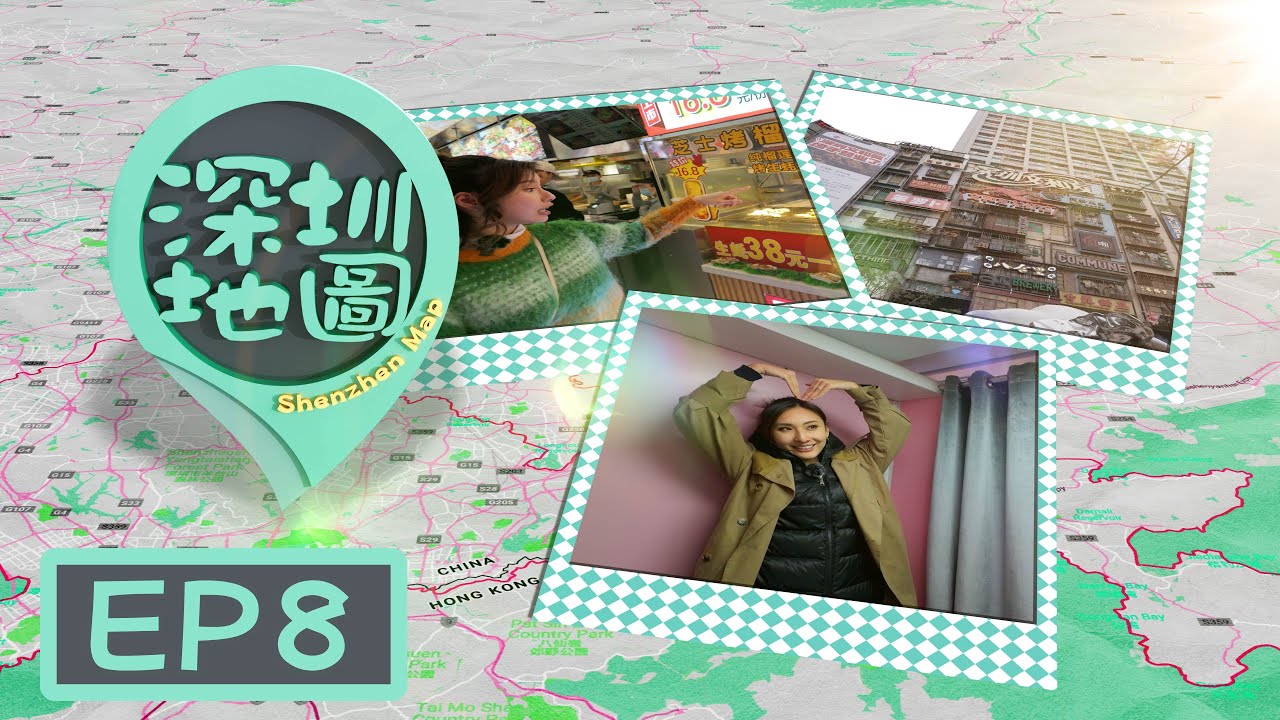 【深圳地圖】EP8 完整版｜陳約臨｜樂翊榆｜深圳「文和友」｜東門天台美好港灣｜牛肉人日式漢堡｜南山區｜炳勝私廚｜avant｜HIGHTTOHIGHT頭療｜星期一至五晚8:30PM｜HOYTV 77台