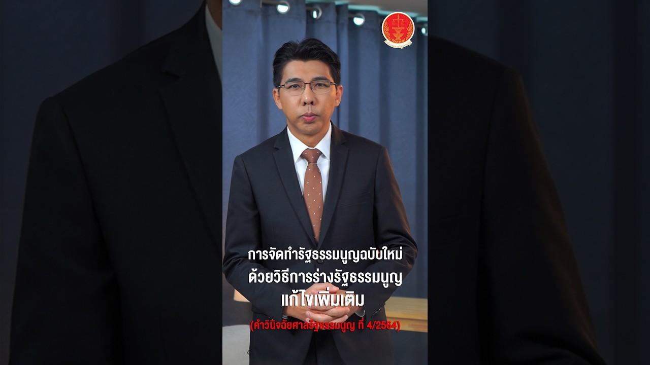 การจัดทำรัฐธรรมนูญฉบับใหม่ ด้วยวิธีการร่างรัฐธรรมนูญแก้ไขเพิ่มเติม