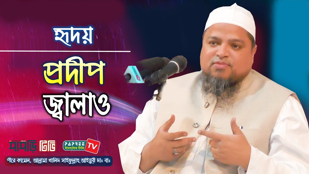 হৃদয় প্রদীপ জ্বালাও || Allama Khaled Saifullah Ayubi || New waz 2020 || Papree Tv