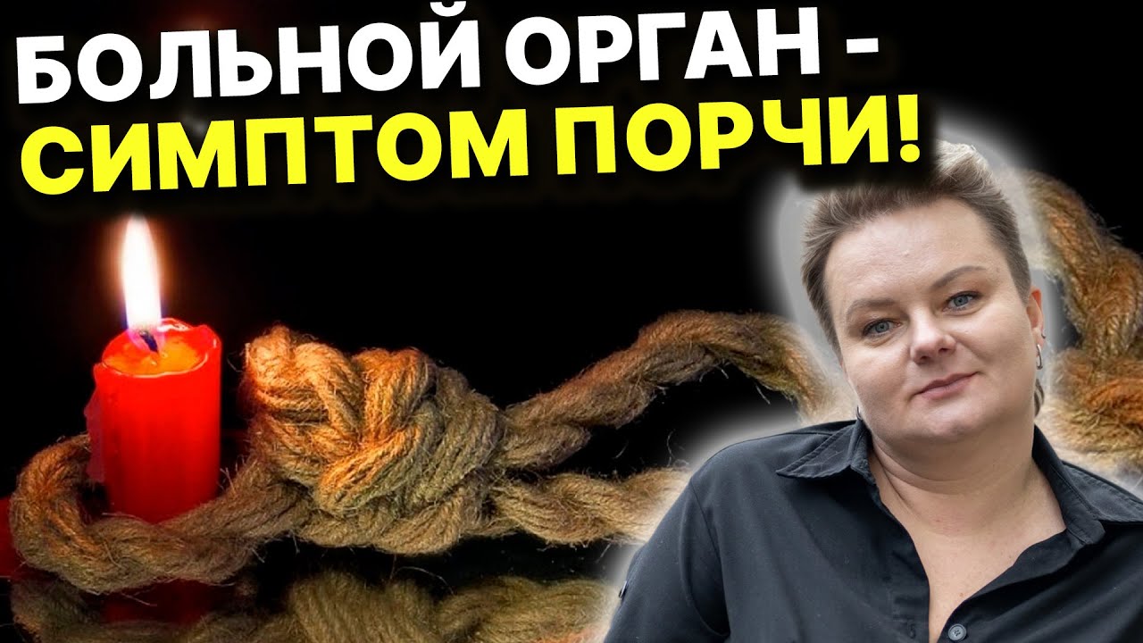 КАК ПОНЯТЬ, ЧТО НА ВАС ПОРЧА? ЭТО ОПАСНЫЙ ЗНАК! Анастасия Казачок