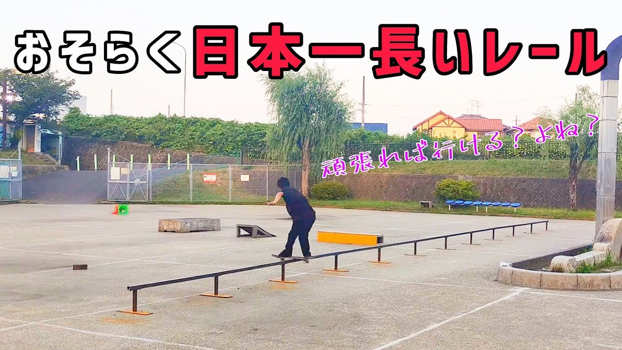 全流しチャレンジ！【スケートパーク川西】