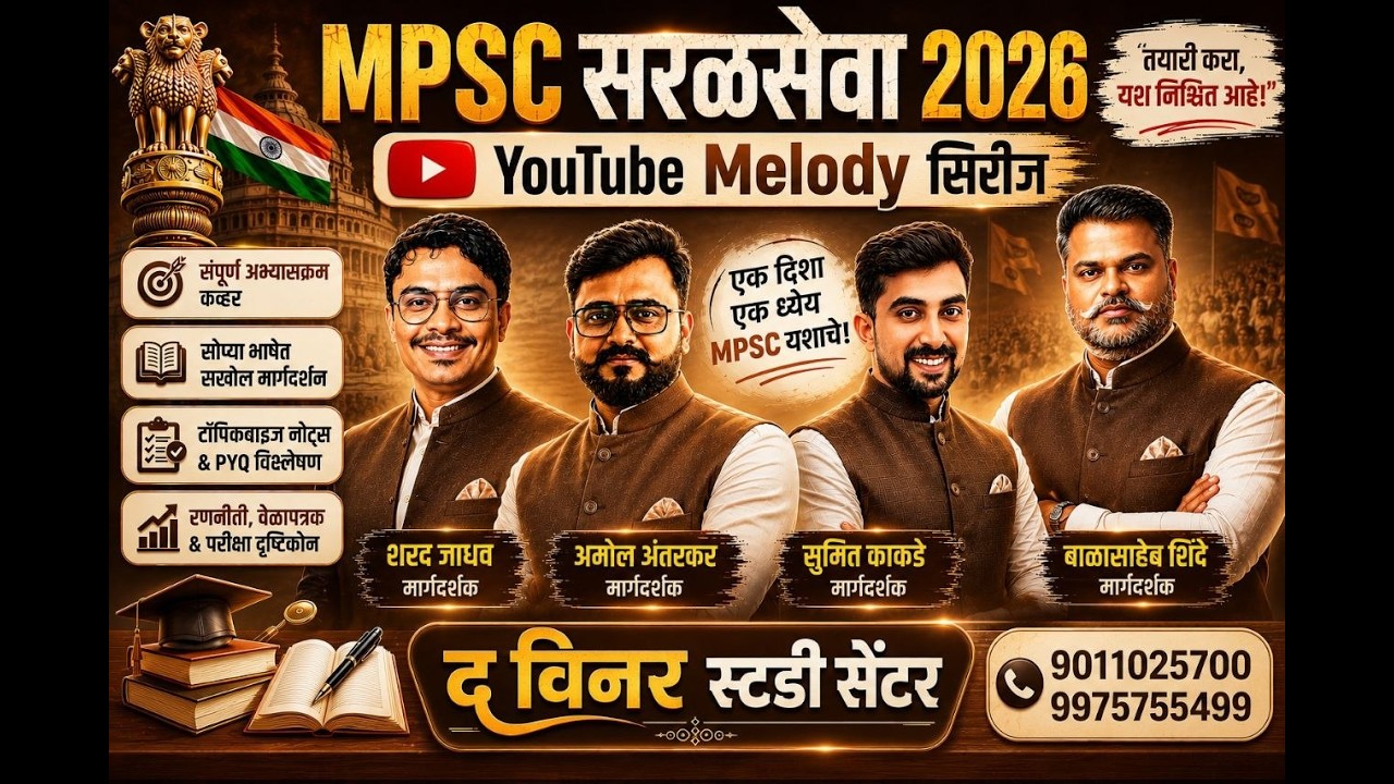 MPSC सरळसेवा  2026 Melody Series