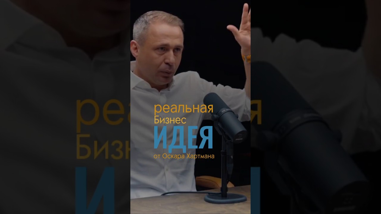 Реальная бизнес идея от Оскара Хартмана.  #бизнес #бизнесонлайн #бизнесидеи #бизнесснуля
