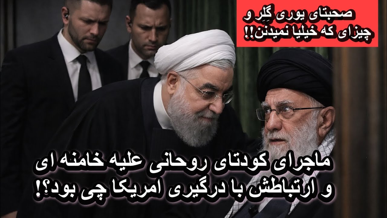 Многие не знают о перевороте Хасана Рухани против Хаменеи и его связи с конфликтом с США!