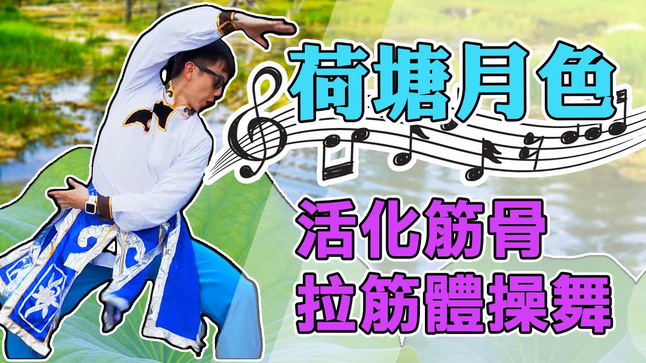 荷塘月色 跟著 麥克斯廣場舞 一起活化筋骨【廣場舞精華】