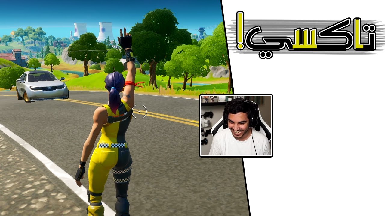 لازم كل لاعبين فورتنايت يسوون كذا 😜