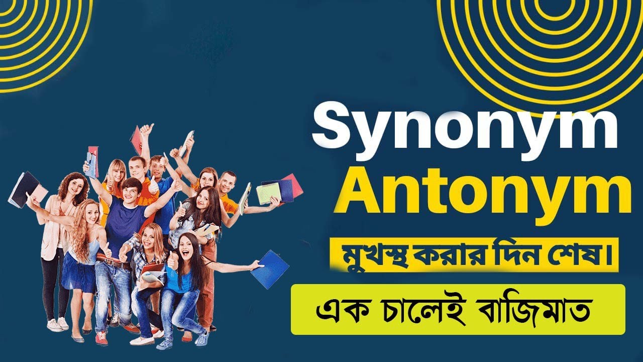 সমার্থক ও বিপরীতার্থক শব্দ || Synonyms and Antonyms in Bengali || Lots of words in 10 minutes ||