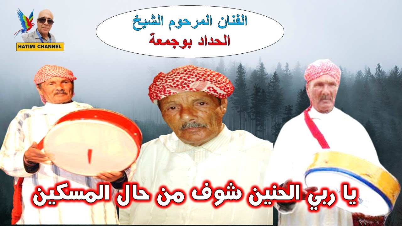 الشيخ البرنوسي بوجمعة الحداد boujamaa el haddad يا ربي الحنين