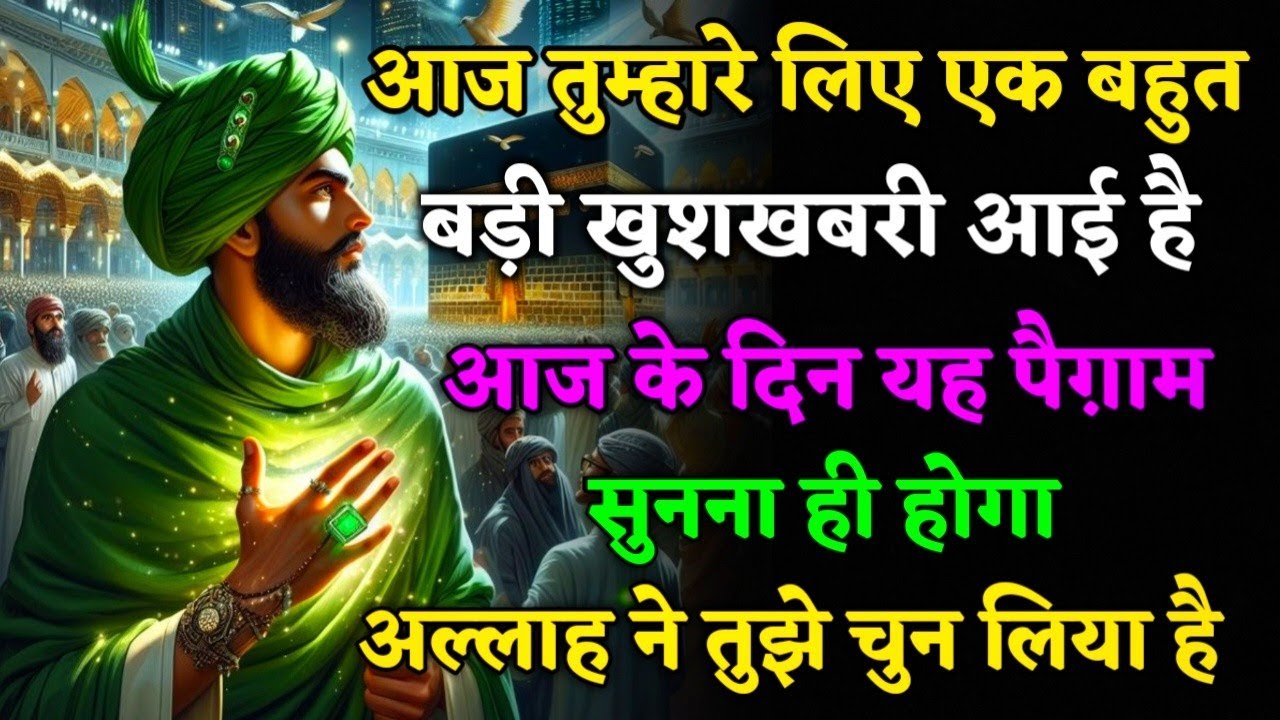 🤲आज तुम्हारे लिए एक बहुत बड़ी खुशखबरी है #islamicmotivation