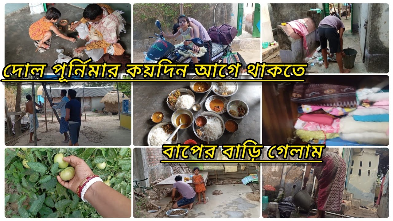 দোল পূর্নিমার কয়দিন আগে থাকতে আমি বাপের বাড়ি গেলাম? ওখানে যাওয়ার সাথে সাথে কী কী করলাম দেখো🙂