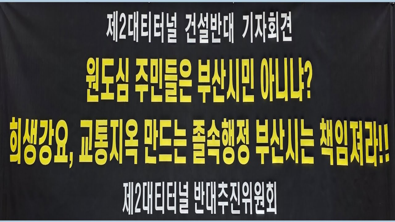 제2 대티터널 건설반대