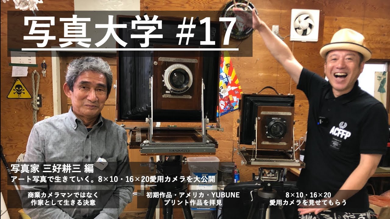 写真大学#17「写真家 三好耕三編   アート写真で生きていく。8×10・16×20愛用カメラ大公開」